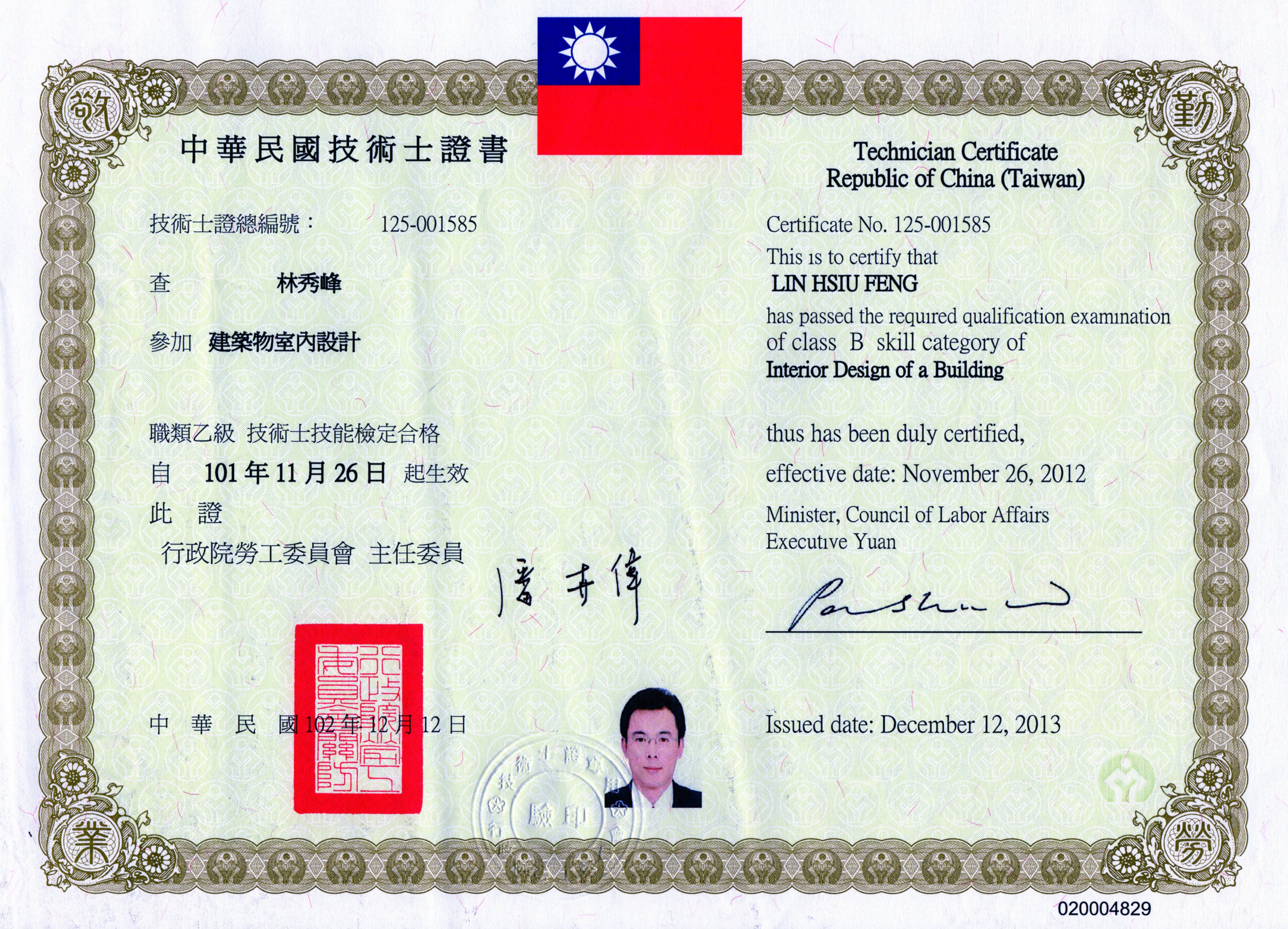 中華民國建築物室內設計技術証